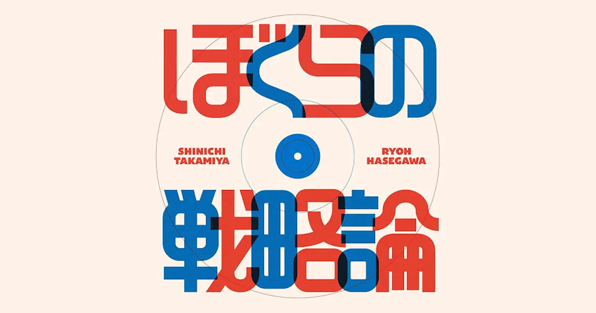 9月10日放送のPodcast『ぼくらの戦略論』で、番組運営をNotionで完結させる仕組みをご紹介いただきました。放送内容は記事としても公開されていますので、ぜひあわせてご覧ください!