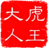 虎王大人的个人资料图片